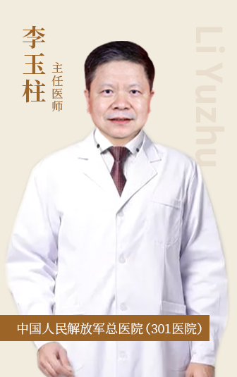 李玉柱