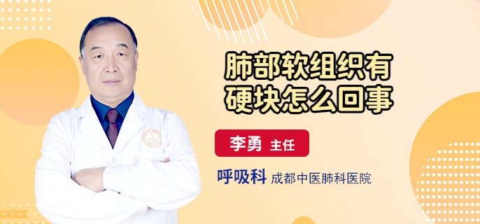 肺部软组织有硬块怎么回事