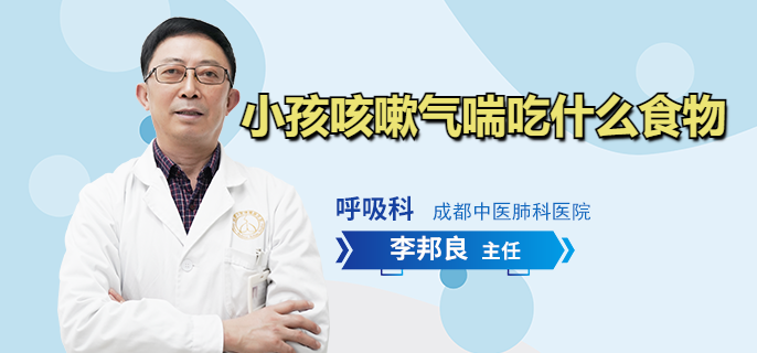 小孩咳嗽气喘吃什么食物