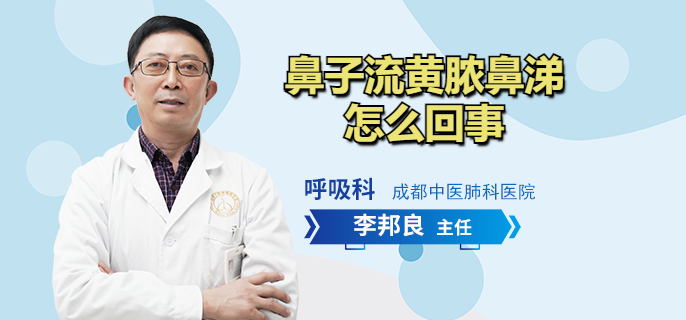 鼻子流黄脓鼻涕怎么回事