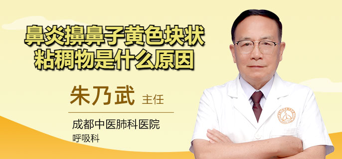 鼻炎擤鼻子黄色块状粘稠物是什么原因