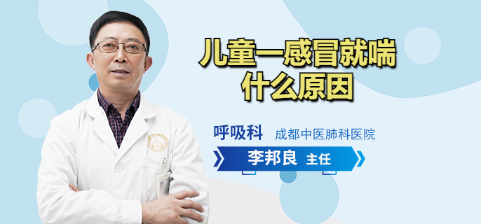 儿童一感冒就喘什么原因