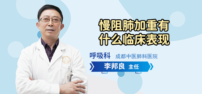 慢阻肺加重有什么临床表现