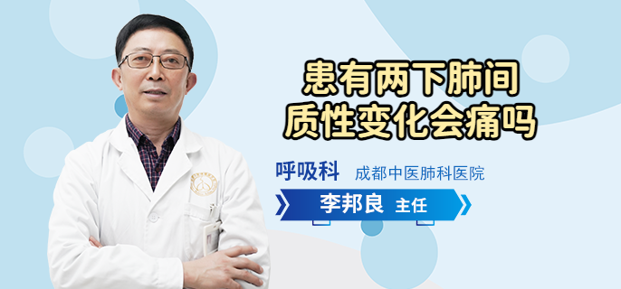患有两下肺间质性变化会痛吗