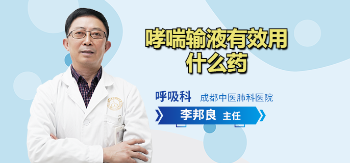 哮喘输液有效用什么药