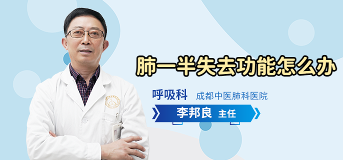 肺一半失去功能怎么办