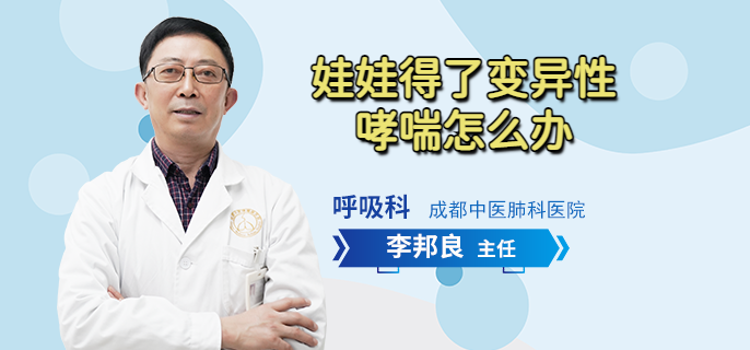 娃娃得了变异性哮喘怎么办