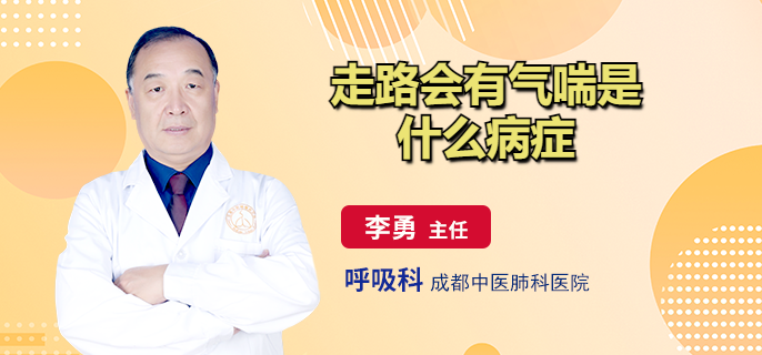 走路会有气喘是什么病症