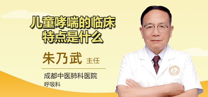 儿童哮喘的临床特点是什么