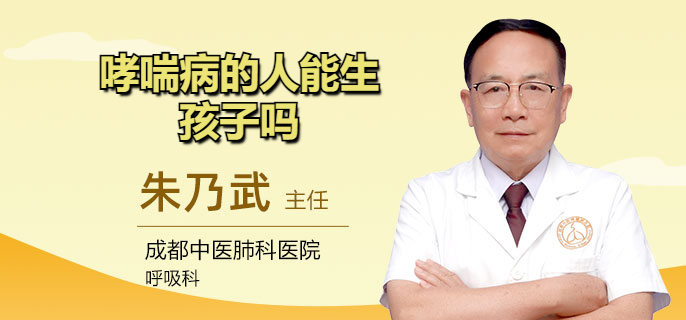 哮喘病的人能生孩子吗