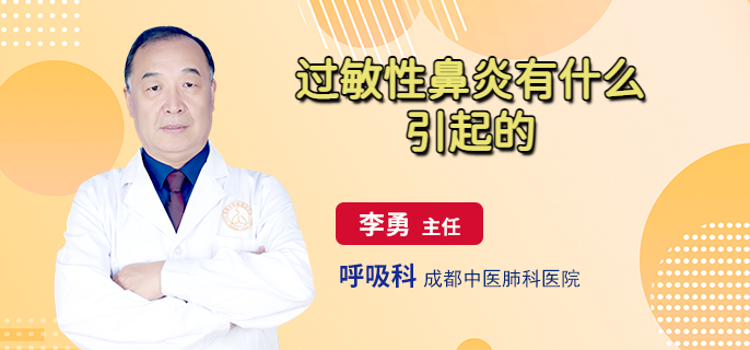 过敏性鼻炎有什么引起的