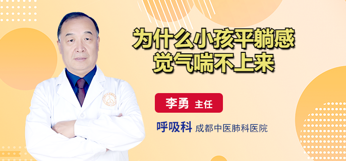 为什么小孩平躺感觉气喘不上来
