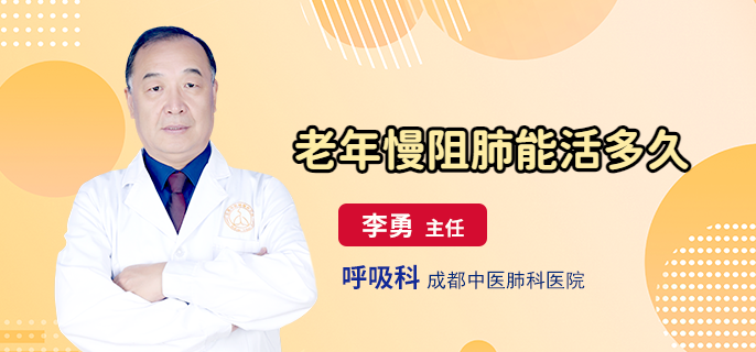 老年慢阻肺能活多久