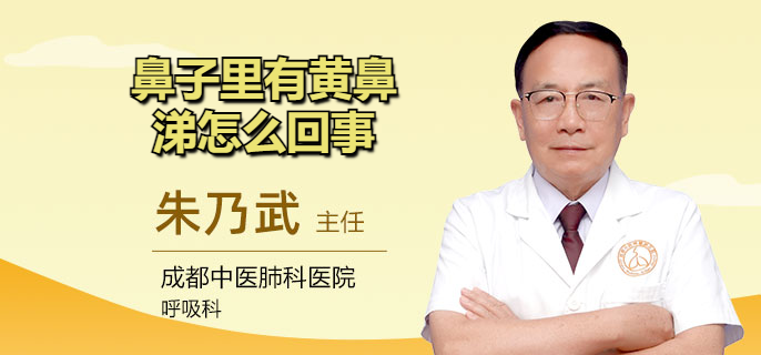 鼻子里有黄鼻涕怎么回事
