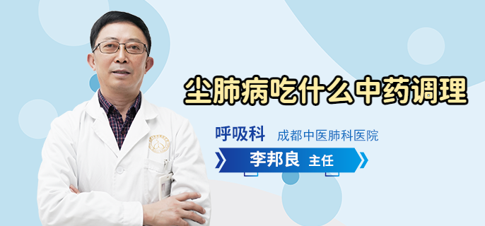 尘肺病吃什么中药调理