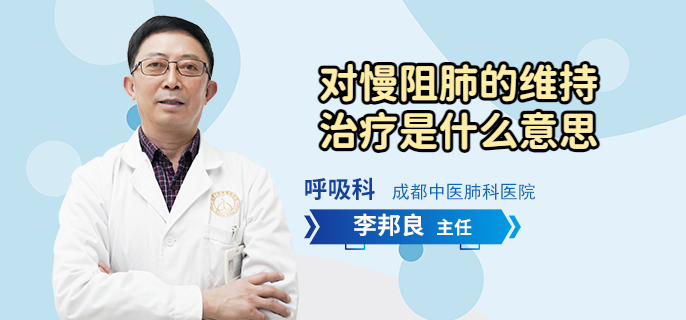 对慢阻肺的维持治疗是什么意思