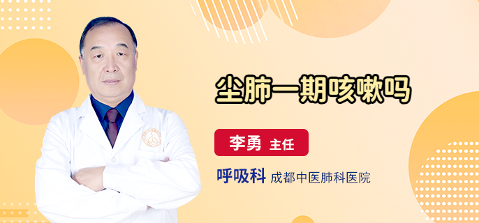 尘肺一期咳嗽吗 