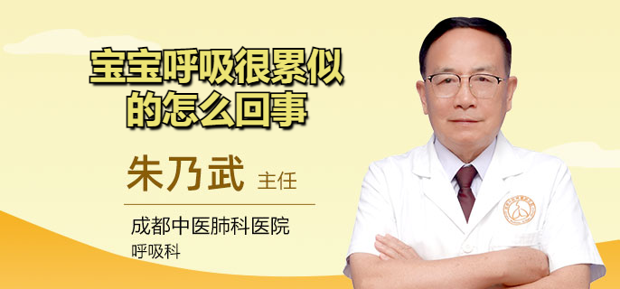宝宝呼吸很累似的怎么回事