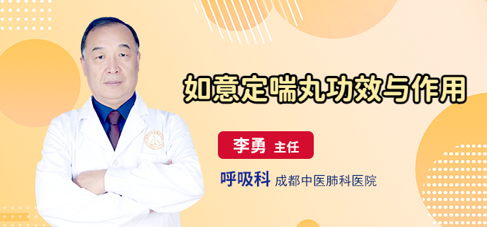 如意定喘丸功效与作用