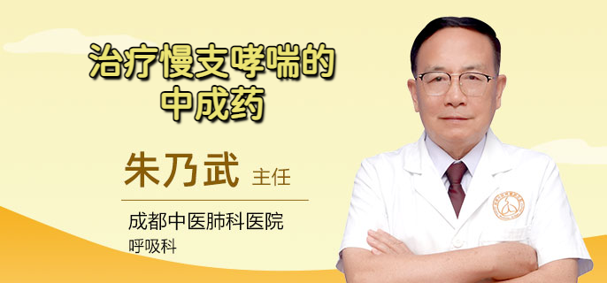 治疗慢支哮喘的中成药