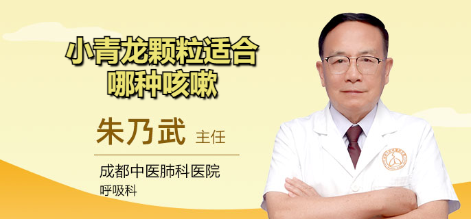 小青龙颗粒适合哪种咳嗽