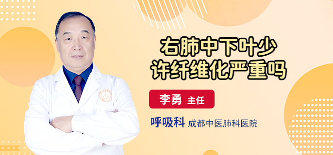 右肺中下叶少许纤维化严重吗