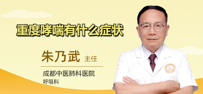 重度哮喘有什么症状
