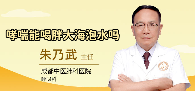 哮喘能喝胖大海泡水吗