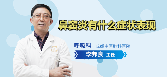 鼻窦炎有什么症状表现