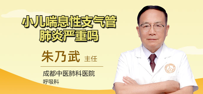 小儿喘息性支气管肺炎严重吗