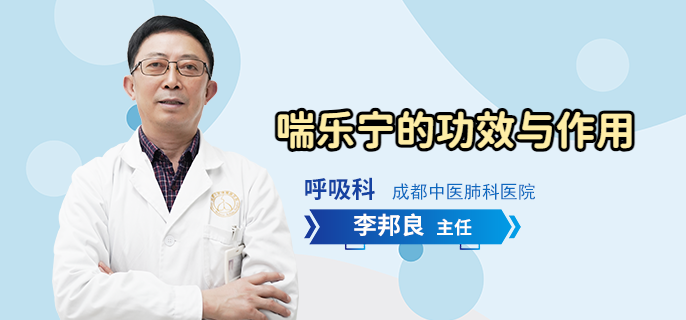 喘乐宁的功效与作用