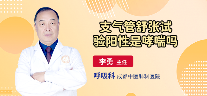 支气管舒张试验阳性是哮喘吗