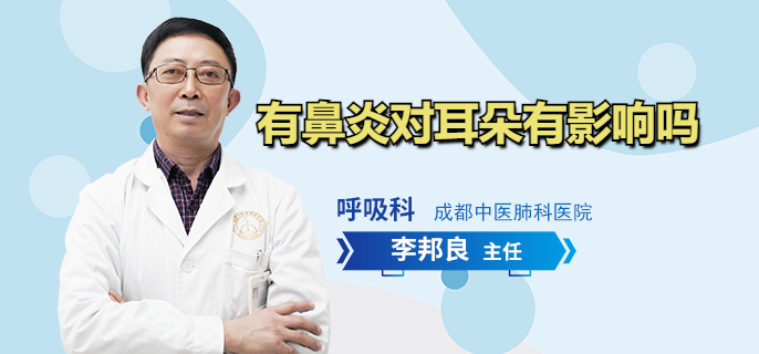 有鼻炎对耳朵有影响吗