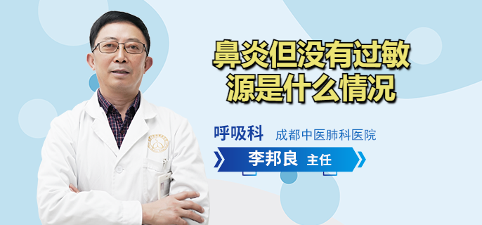 鼻炎但没有过敏源是什么情况
