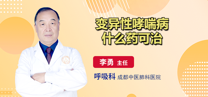 变异性哮喘病什么药可治