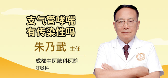 支气管哮喘有传染性吗
