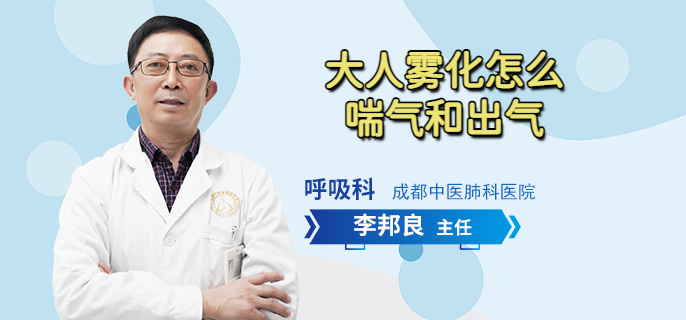 大人雾化怎么喘气和出气