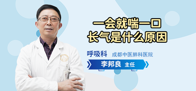 一会就喘一口长气是什么原因
