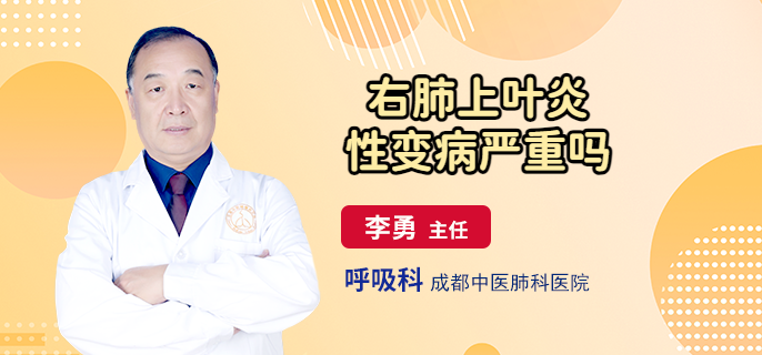 右肺上叶炎性变病严重吗