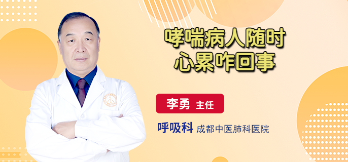 哮喘病人随时心累咋回事