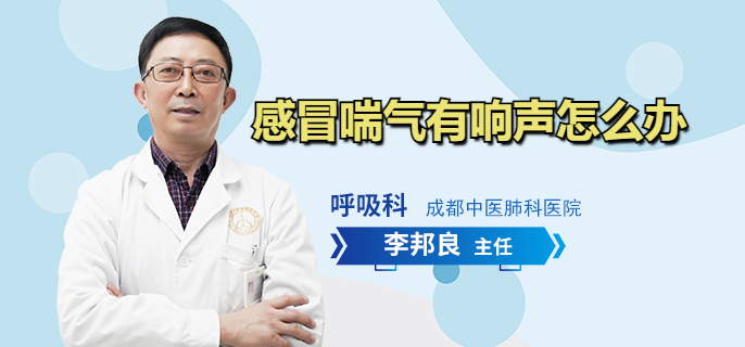 感冒喘气有响声怎么办
