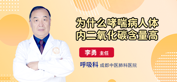 为什么哮喘病人体内二氧化碳含量高