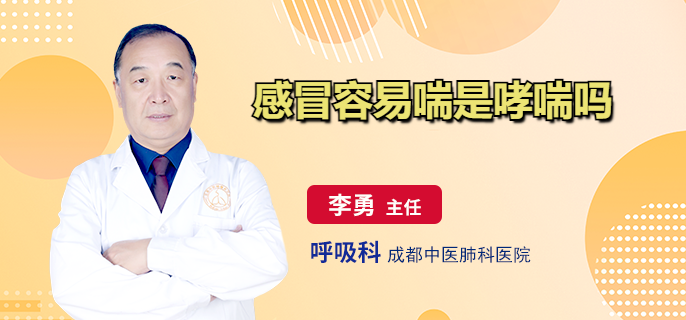 感冒容易喘是哮喘吗