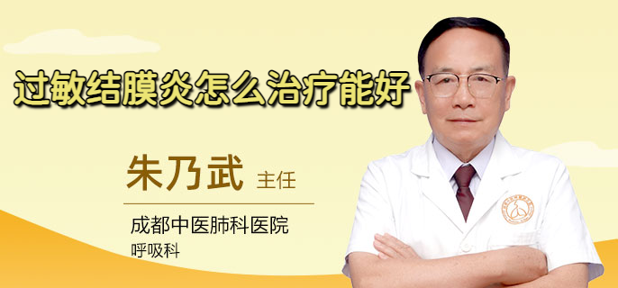 过敏结膜炎怎么治疗能好