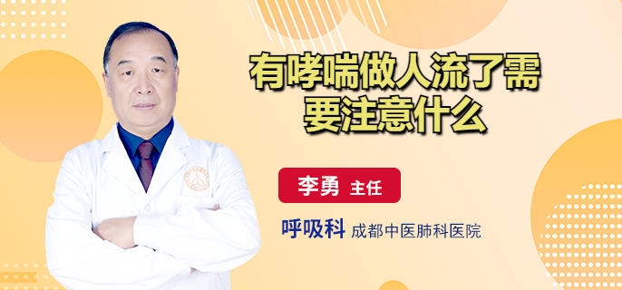 有哮喘做人流了需要注意什么
