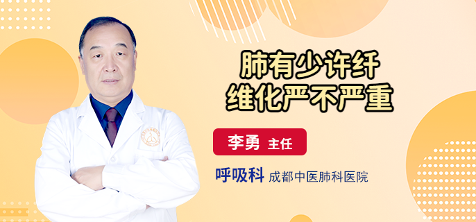 肺有少许纤维化严不严重