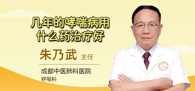 几年的哮喘病用什么药治疗好