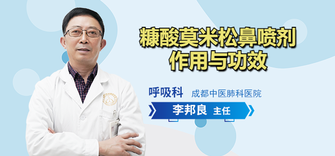 糠酸莫米松鼻喷剂作用与功效
