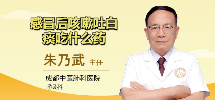 感冒后咳嗽吐白痰吃什么药