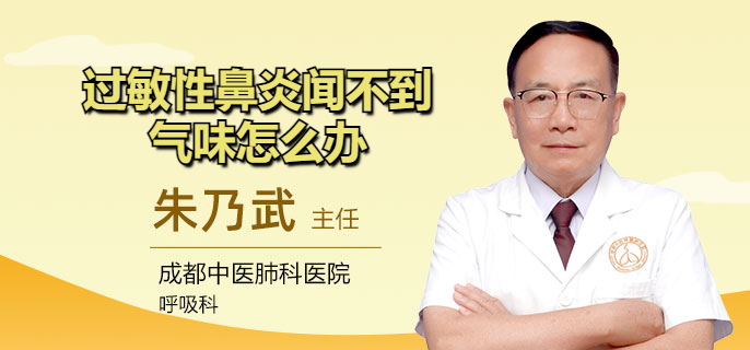 过敏性鼻炎闻不到气味怎么办